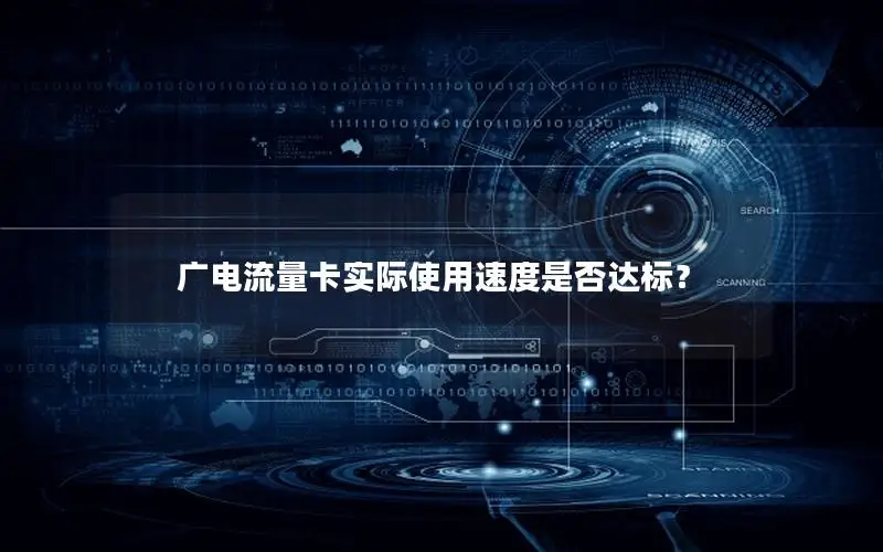 广电流量卡实际使用速度是否达标？