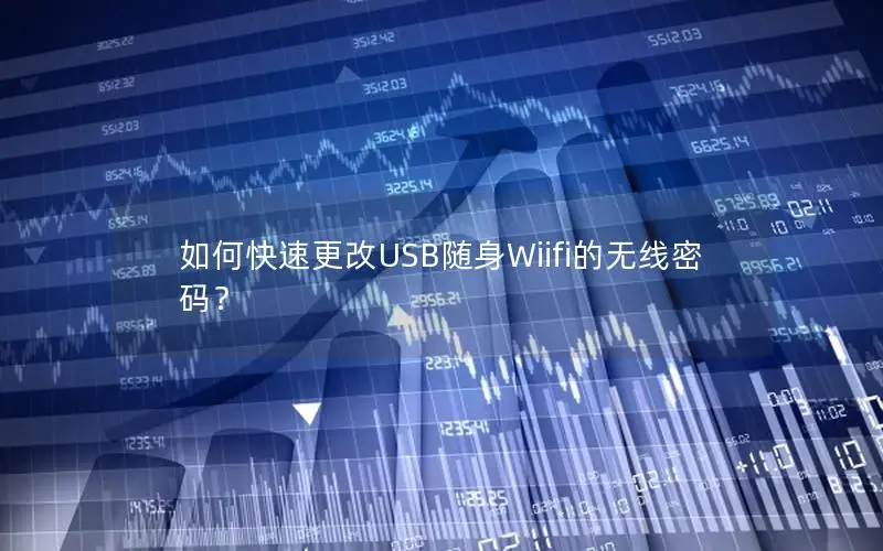 如何快速更改USB随身Wiifi的无线密码？