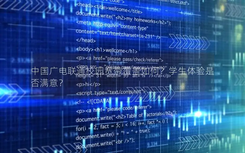 中国广电联通校园宽带覆盖如何？学生体验是否满意？
