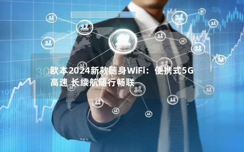 欧本2024新款随身WiFi：便携式5G高速 长续航随行畅联
