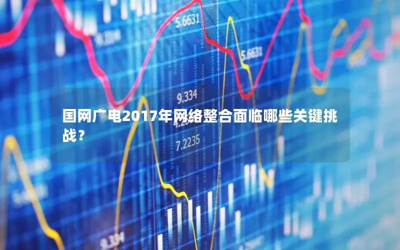 国网广电2017年网络整合面临哪些关键挑战？