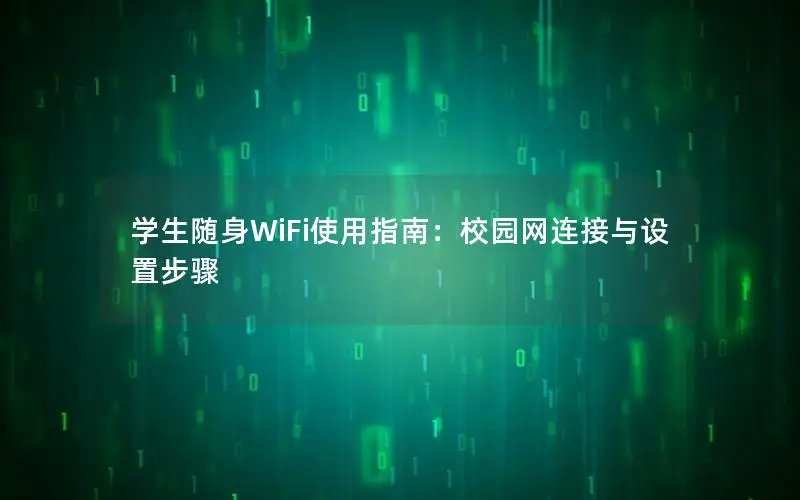 学生随身WiFi使用指南：校园网连接与设置步骤
