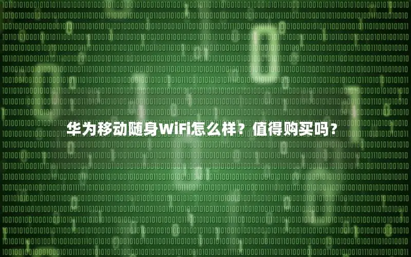 华为移动随身WiFi怎么样？值得购买吗？