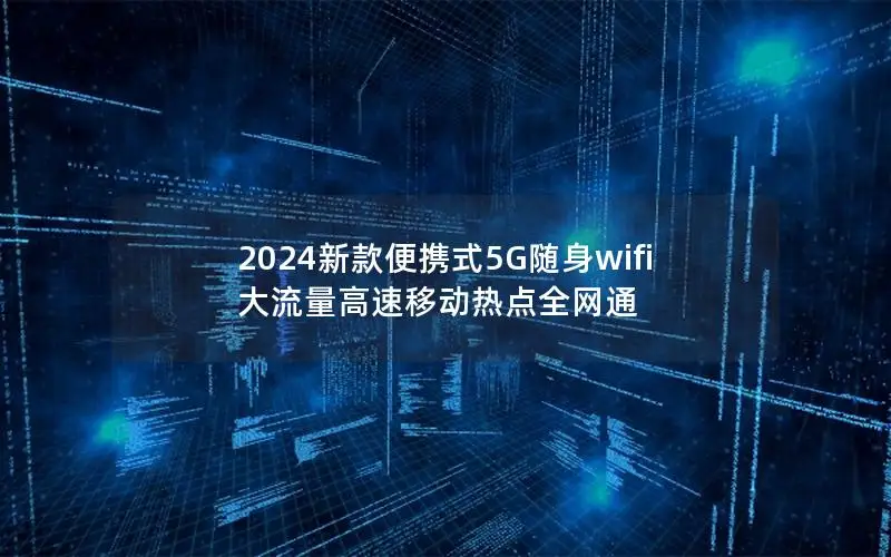 2024新款便携式5G随身wifi 大流量高速移动热点全网通
