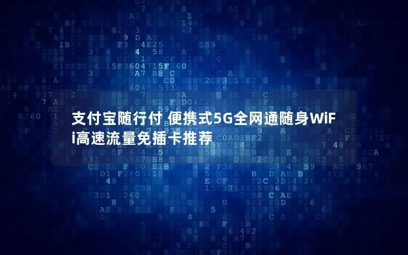 支付宝随行付 便携式5G全网通随身WiFi高速流量免插卡推荐
