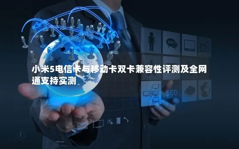 小米5电信卡与移动卡双卡兼容性评测及全网通支持实测