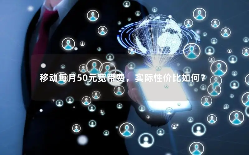 移动每月50元宽带费，实际性价比如何？