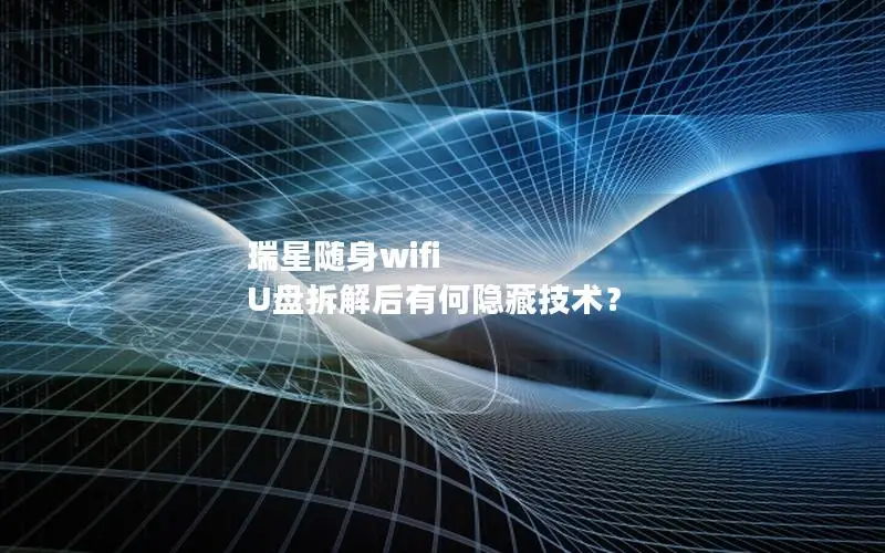 瑞星随身wifi U盘拆解后有何隐藏技术？