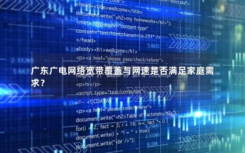 广东广电网络宽带覆盖与网速是否满足家庭需求？