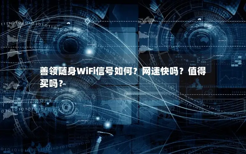 善领随身WiFi信号如何？网速快吗？值得买吗？
