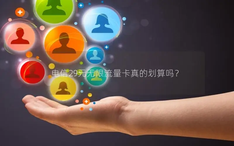 电信29元无限流量卡真的划算吗？