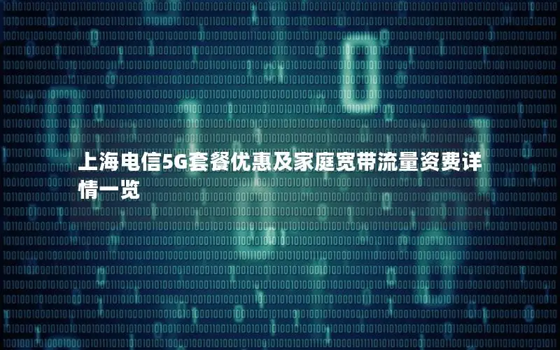 上海电信5G套餐优惠及家庭宽带流量资费详情一览