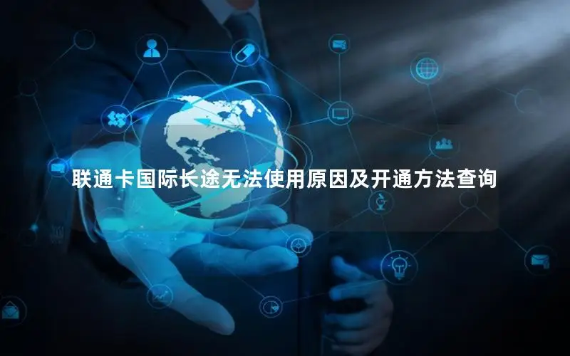联通卡国际长途无法使用原因及开通方法查询