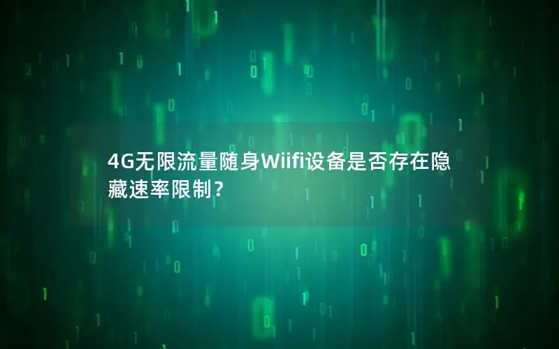 4G无限流量随身Wiifi设备是否存在隐藏速率限制？