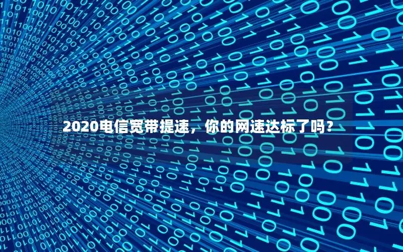 2020电信宽带提速，你的网速达标了吗？
