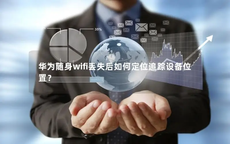 华为随身wifi丢失后如何定位追踪设备位置？