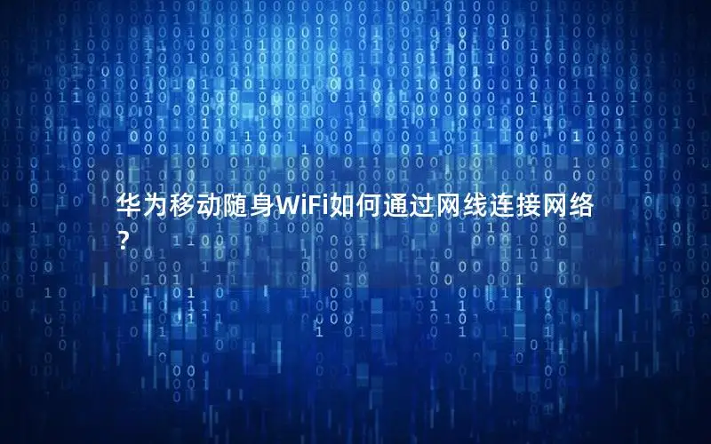 华为移动随身WiFi如何通过网线连接网络？