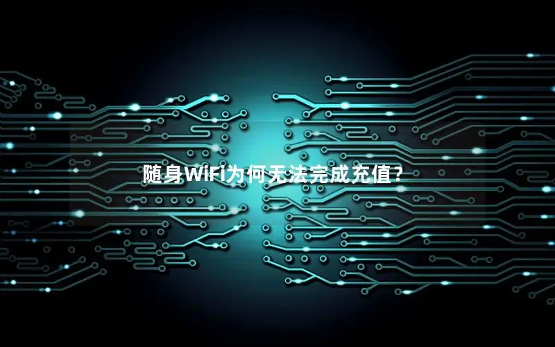 随身WiFi为何无法完成充值？
