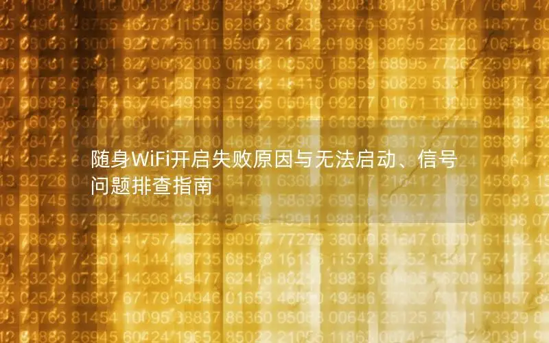 随身WiFi开启失败原因与无法启动、信号问题排查指南