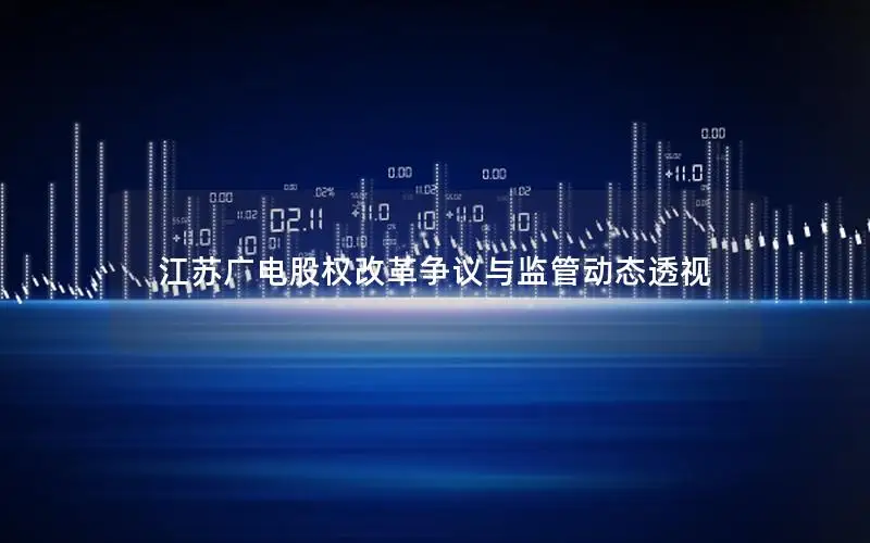 江苏广电股权改革争议与监管动态透视