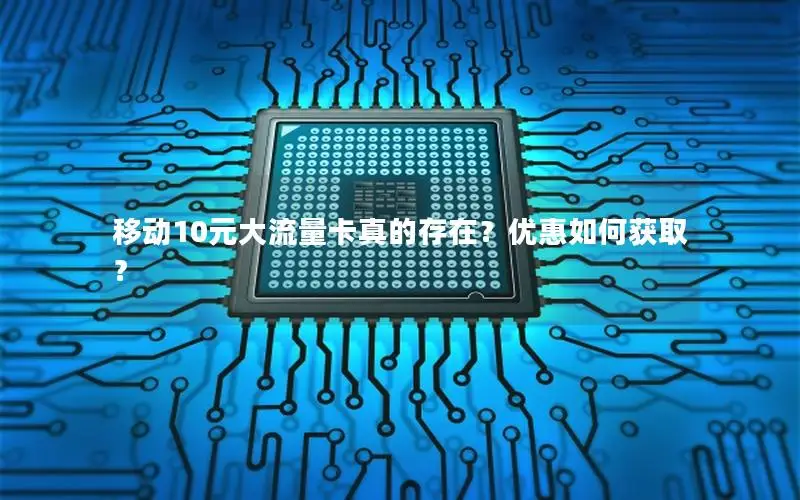 移动10元大流量卡真的存在？优惠如何获取？