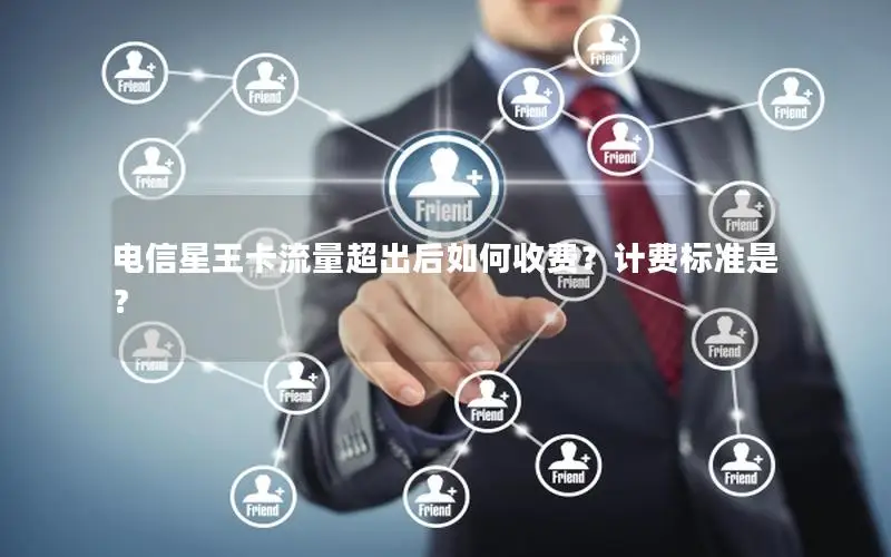 电信星王卡流量超出后如何收费？计费标准是？