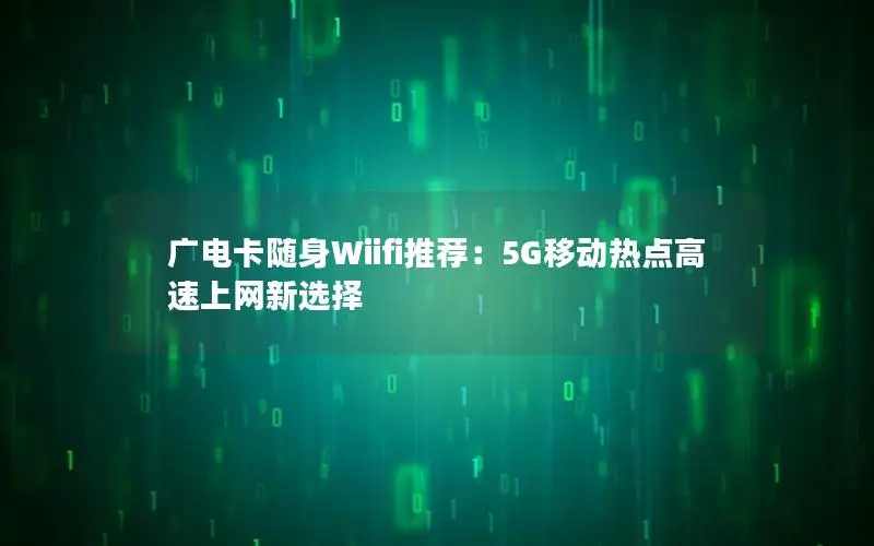 广电卡随身Wiifi推荐：5G移动热点高速上网新选择