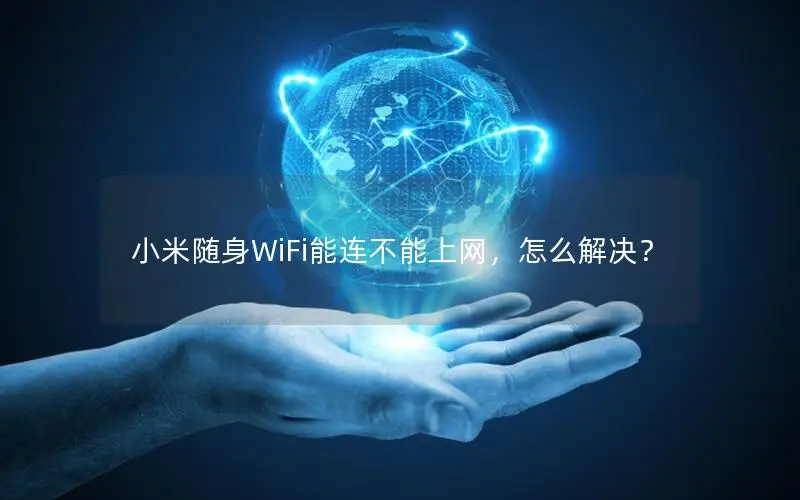 小米随身WiFi能连不能上网，怎么解决？