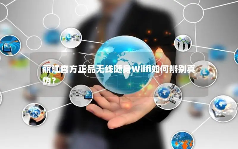 丽江官方正品无线随身Wiifi如何辨别真伪？