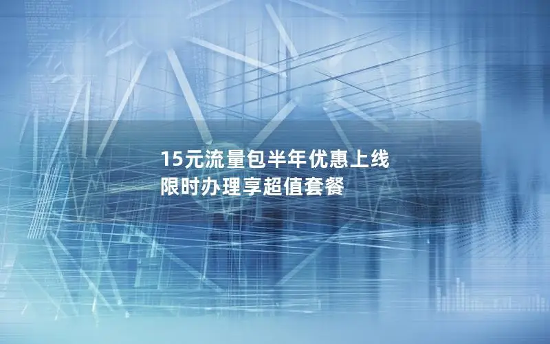 15元流量包半年优惠上线 限时办理享超值套餐