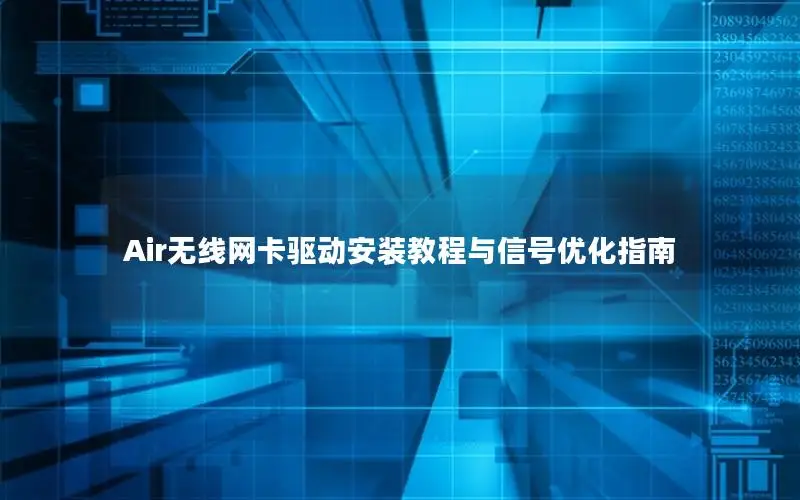 Air无线网卡驱动安装教程与信号优化指南