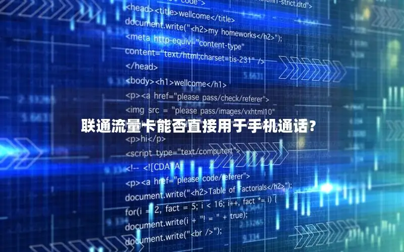 联通流量卡能否直接用于手机通话？