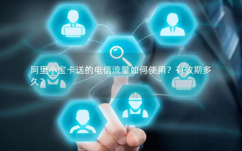 阿里小宝卡送的电信流量如何使用？有效期多久？