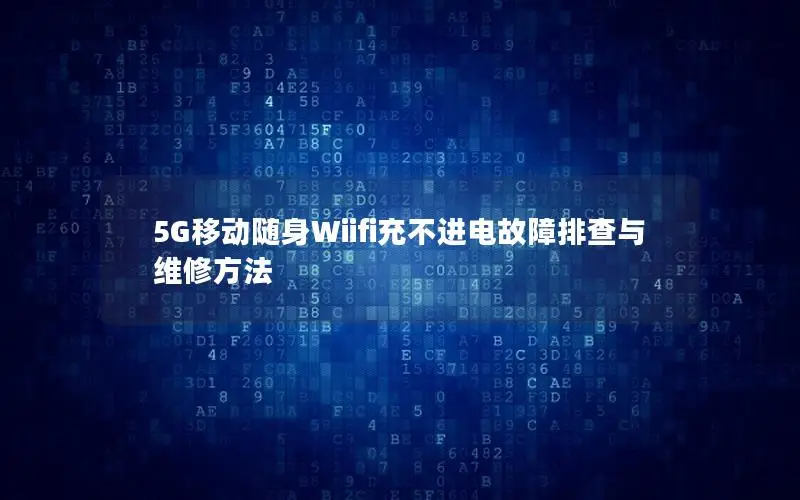 5G移动随身Wiifi充不进电故障排查与维修方法