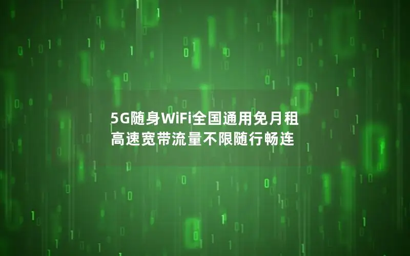 5G随身WiFi全国通用免月租 高速宽带流量不限随行畅连