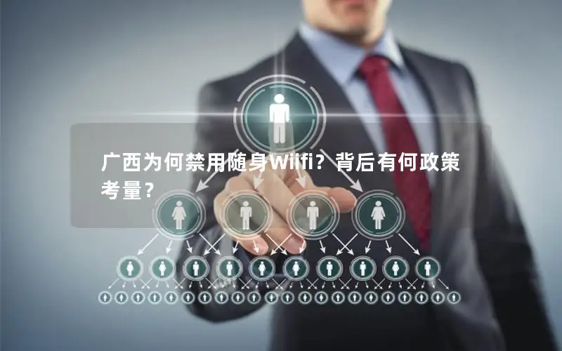 广西为何禁用随身Wiifi？背后有何政策考量？