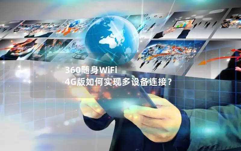 360随身WiFi 4G版如何实现多设备连接？