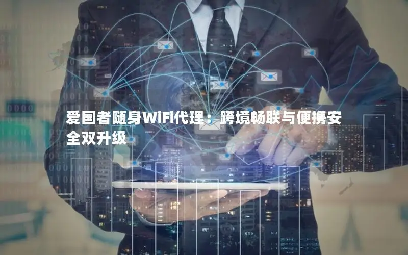 爱国者随身WiFi代理：跨境畅联与便携安全双升级
