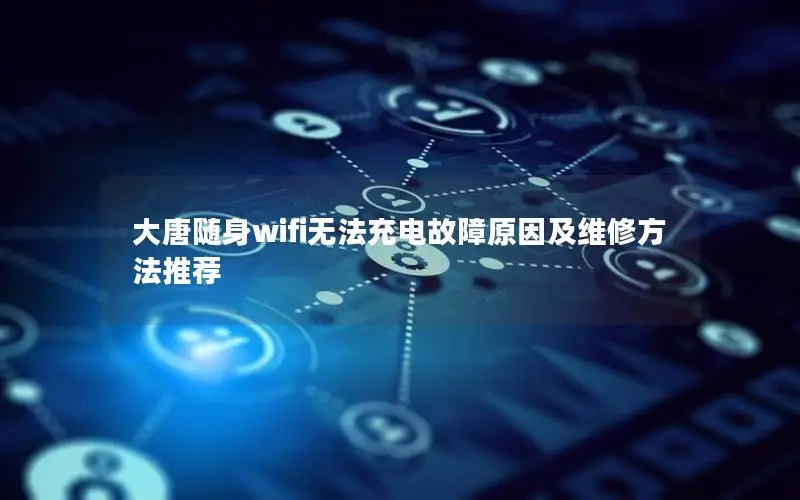 大唐随身wifi无法充电故障原因及维修方法推荐