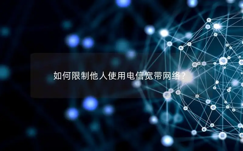 如何限制他人使用电信宽带网络？