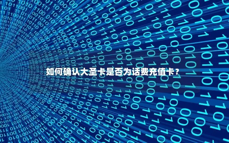 如何确认大圣卡是否为话费充值卡？