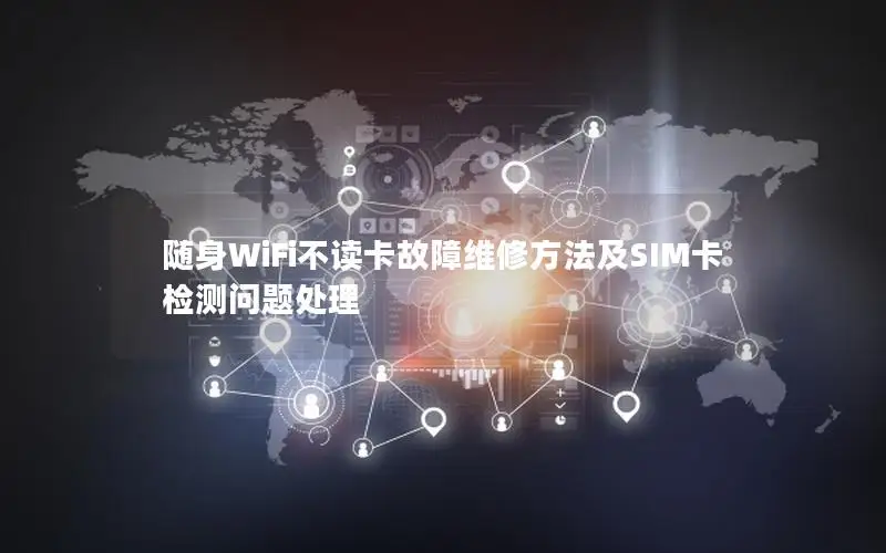 随身WiFi不读卡故障维修方法及SIM卡检测问题处理