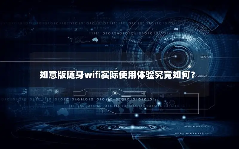 如意版随身wifi实际使用体验究竟如何？