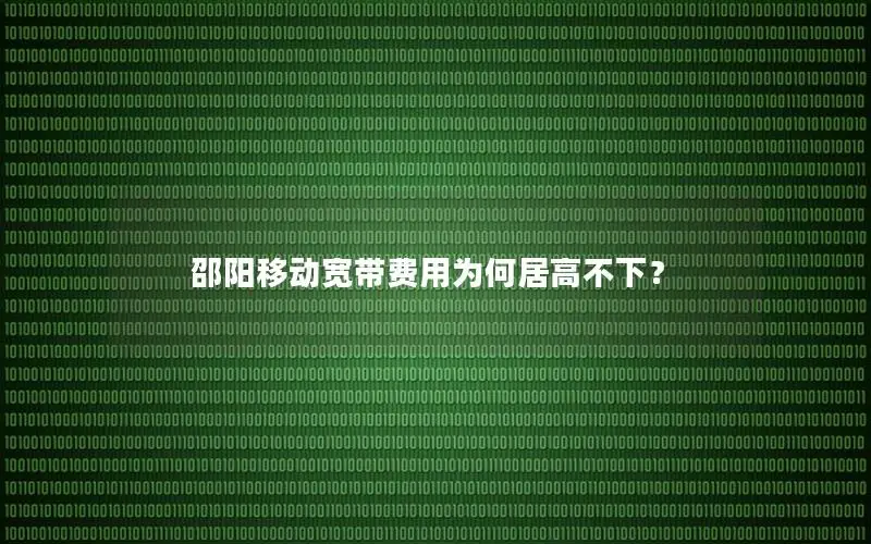 邵阳移动宽带费用为何居高不下？