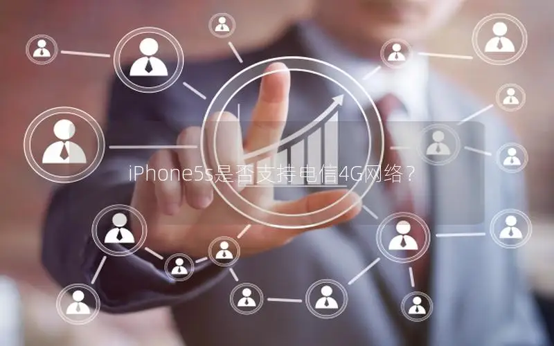 iPhone5s是否支持电信4G网络？