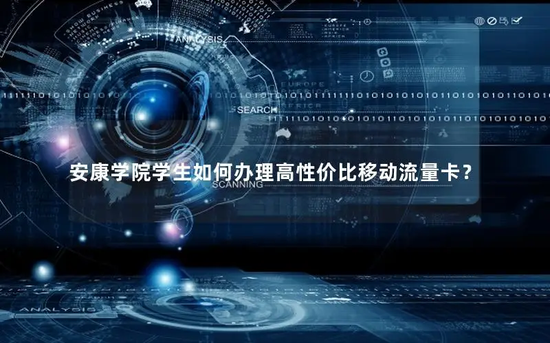 安康学院学生如何办理高性价比移动流量卡？