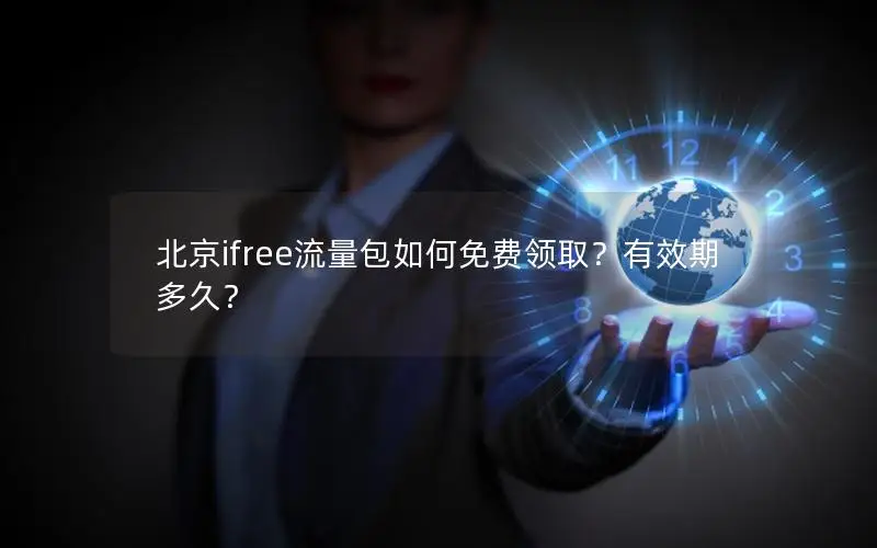 北京ifree流量包如何免费领取？有效期多久？