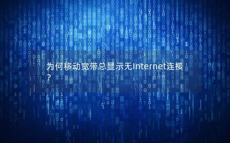 为何移动宽带总显示无Internet连接？