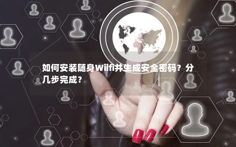 如何安装随身Wiifi并生成安全密码？分几步完成？