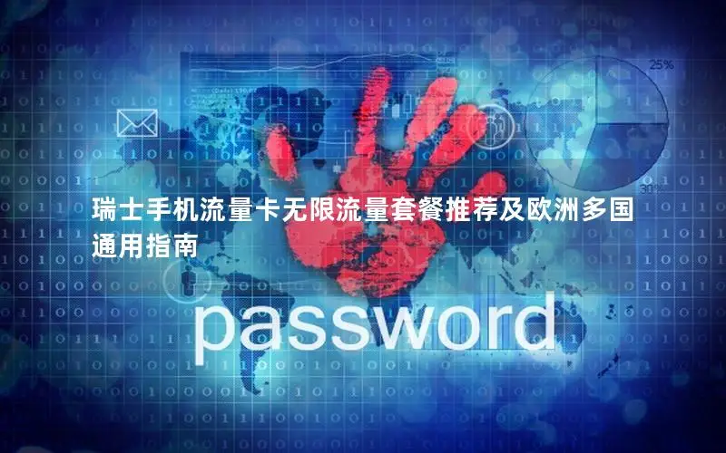 瑞士手机流量卡无限流量套餐推荐及欧洲多国通用指南